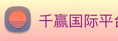 千赢国际平台官网 Logo